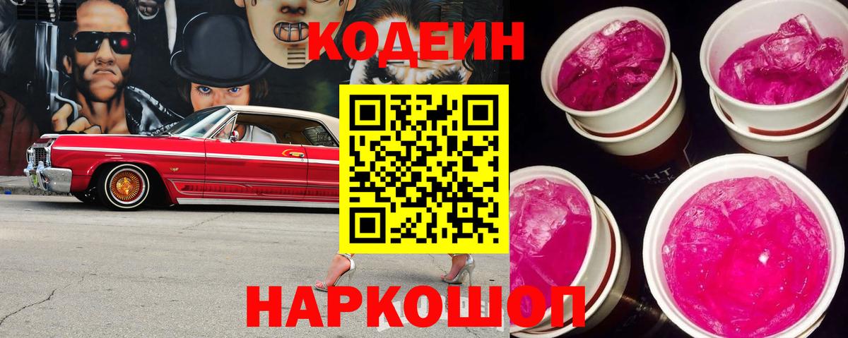 Минусинск  Кодеиновый сироп Lean напиток Lean (лин)  Вход с VPN  Codein Purple Drank 